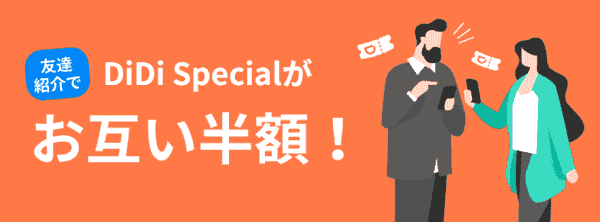 お互い半額クーポンもらえる友だち紹介