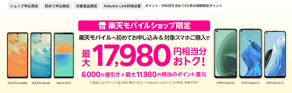 初めての申込で対象スマホ最大17980円相当お得