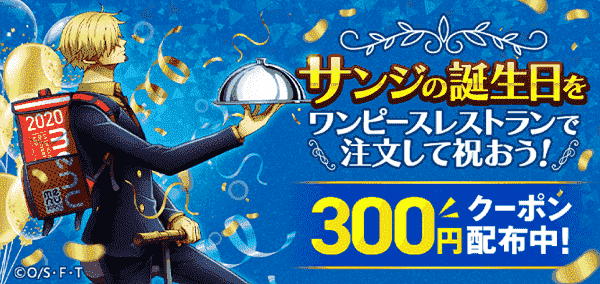 ワンピースレストランの300円オフクーポンもらえる