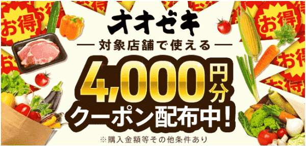 menu(メニュー)オオゼキ4000円分クーポン配布中