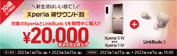 30歳以下Xperiaセット購入で20000円キャッシュバック
