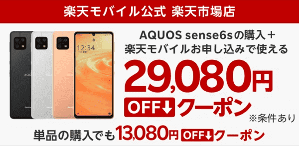 公式楽天市場で29080円オフクーポンもらえる