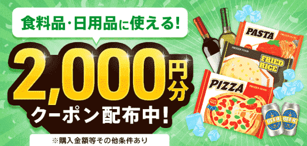 食品・日用品に使えるメニュー2000円分クーポン配布中