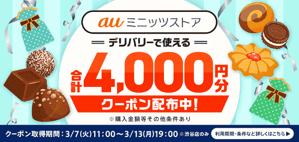 auミニッツストアで使えるmenu4000円分クーポン配布中