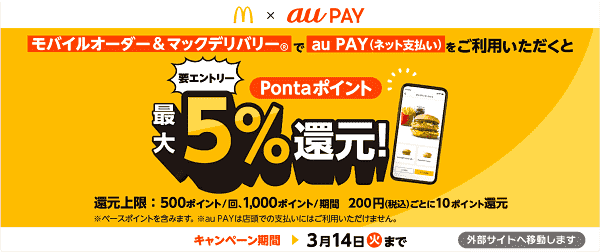 au PAYでPontaポイント最大5%還元