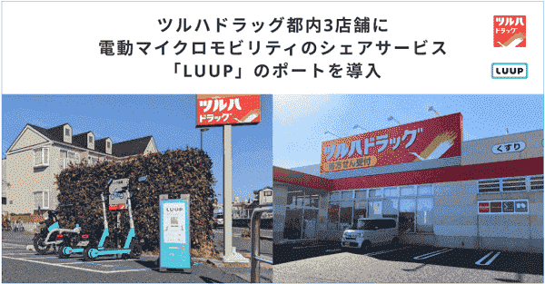 LUUP(ループ)60分間ライド無料キャンペーンがツルハドラッグで実施中