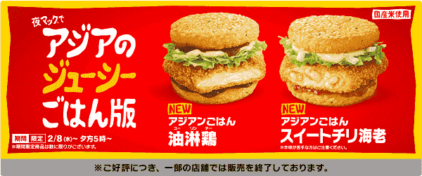 アジアのジューシーごはん版が夜マックで注文できる