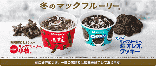 冬のマックフルーリー2種も注文できる