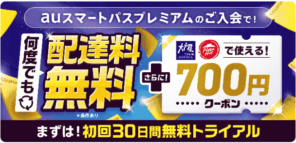 auスマパスプレミアム会員700円クーポン【大戸屋とピザハット】