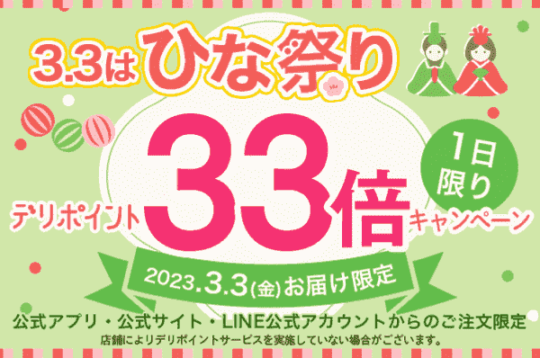 3月3日はデリポイント33倍