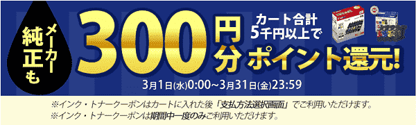 インク・トナー300円分ポイント還元