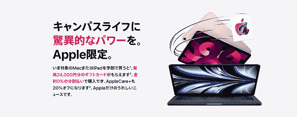 アップルストア(AppleStore)新学期キャンペーン【最大24000円分クーポン/Appleギフトカードプレゼント】