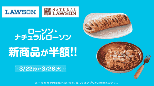 半額でローソン・ナチュラルローソンの新商品が買える