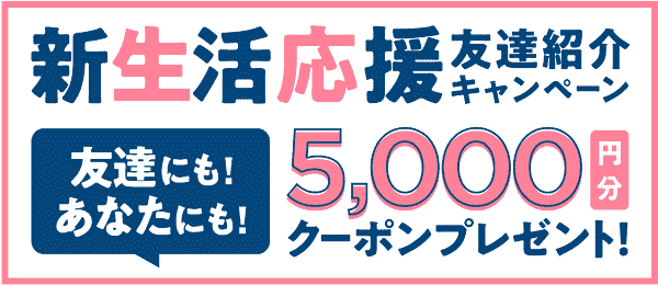 お互い5000円分クーポンもらえる