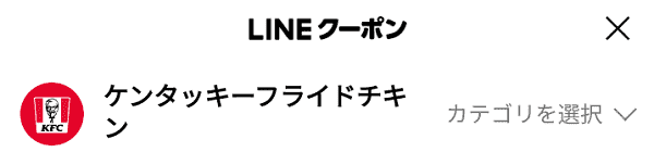 ケンタッキーのクーポンコード・割引【今月のLINEクーポン】