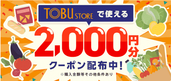 東武ストアで使えるmenu2000円分クーポンもらえる