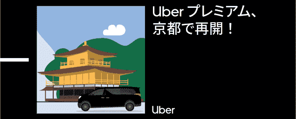 京都でUberプレミアム再開