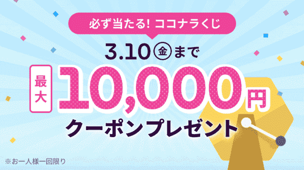 3/10まで最大10000円クーポンが当たるココナラくじ
