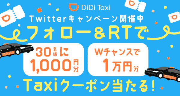 最大10000円分クーポンがツイッターで当たる