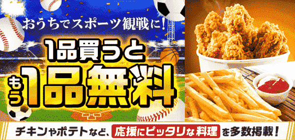 1品買うともう1品無料でもらえる