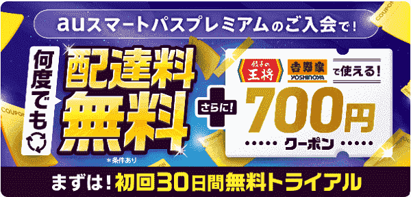 auスマパスプレミアム会員700円クーポン【王将と吉野家】