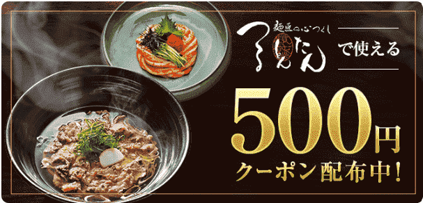 つるとんたん500円クーポンもらえる