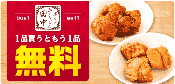 串カツ田中1品買うともう1品無料