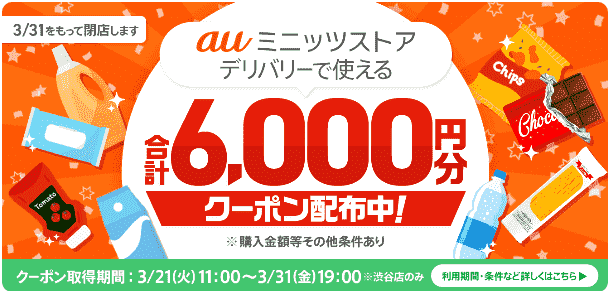 menu6000円分クーポンもらえる/auミニッツストアで使える