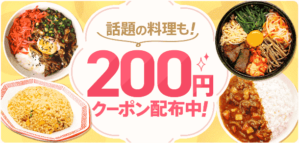 3/26まで200円クーポンもらえる