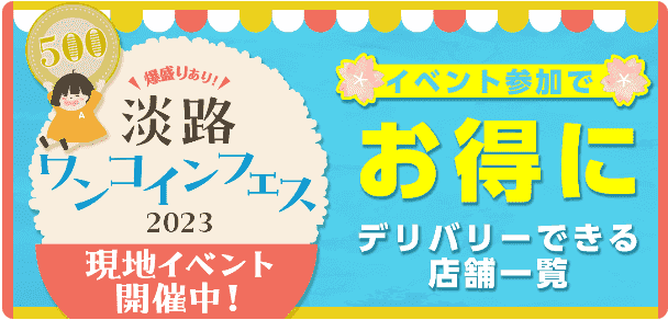 淡路フードフェス参加で500円クーポン