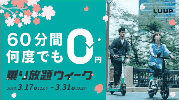 60分間何度でも乗り放題