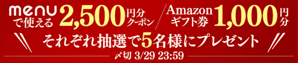 menuクーポンかAmazonギフト券1000円分がツイッターフォロー&リツイートで当たる