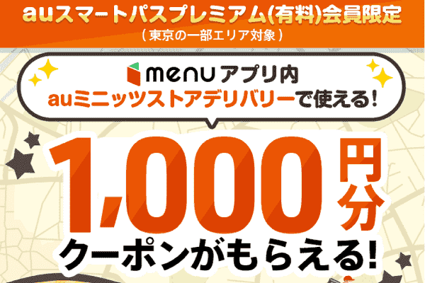 menu1000円分クーポン/auミニッツストア2店舗用