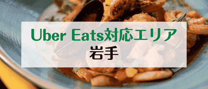 Uber Eats(ウーバーイーツ)岩手/盛岡エリア