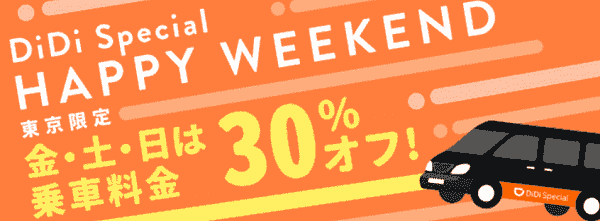 30%オフで東京のDiDiスペシャルが金・土・日は利用できる