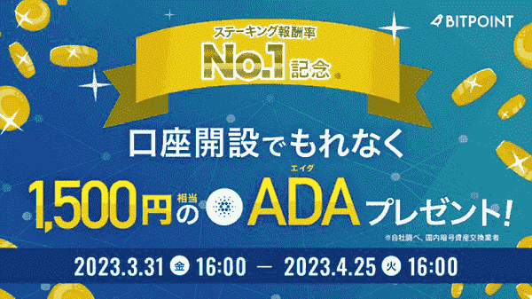 ビットポイント口座開設キャンペーンで1500円相当のADAもらえる
