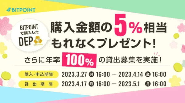 ビットポイントDEP購入金額の5%分相当&年率100%14日分もらえる