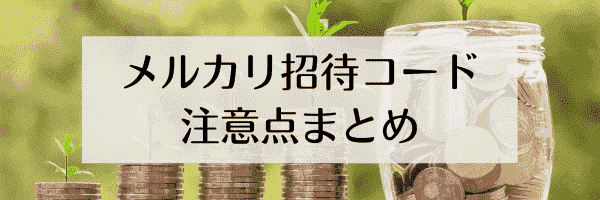 【メルカリ招待コードのまとめ】身バレせず使える？注意点