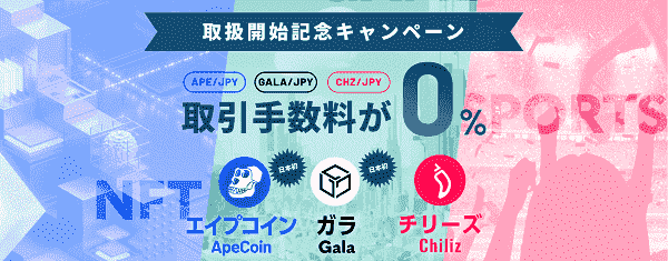 取引手数料0円【APE・GALA・CHZ/JPY】