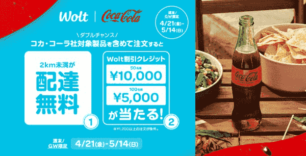【Wolt】最大10000円分クーポン当たる&2km未満配達無料になるコカ・コーラ社キャンペーン