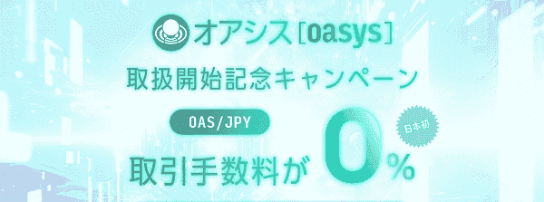 OAS/JPY取引手数料0%