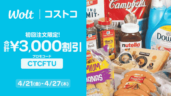 Wolt(ウォルト)初回3000円分割引クーポン！コストコ対象キャンペーン