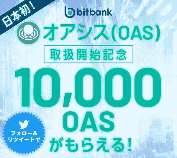 10000OASがツイッターで当たる