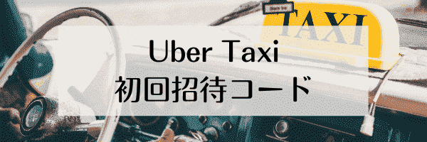 Uber Taxi(ウーバータクシー)招待キャンペーンで初回2000円分クーポンもらえる