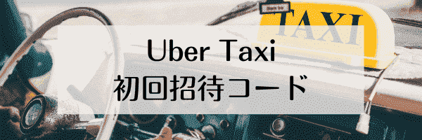 Uber Taxi(ウーバータクシー)招待で初回2000円分クーポンもらえる