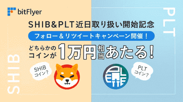 10000円相当のSHIBかPLTが当たる