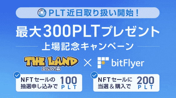 最大300PLTもらえる