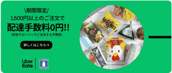 Uber Eats(ウーバーイーツ)5/7までローソン配達手数料無料