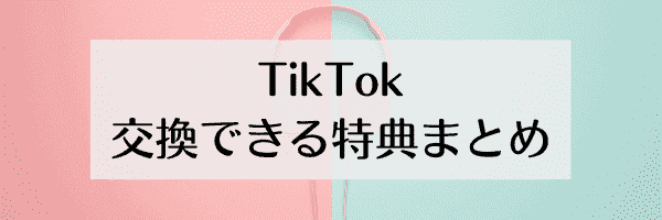TikTok招待コードのポイントで交換できる特典まとめ