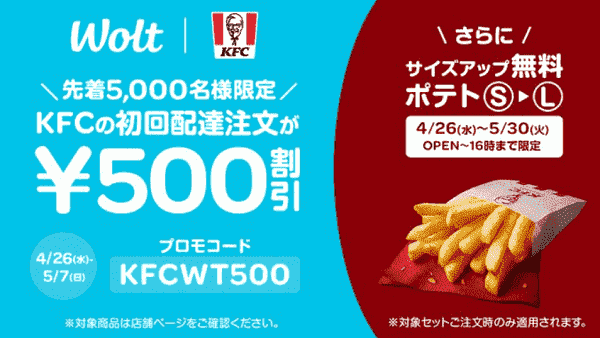 Wolt(ウォルト)500円割引クーポン！ケンタッキー・フライド・チキン初回限定
